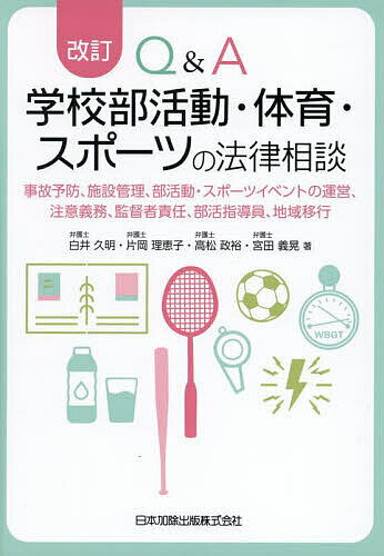Q&A学校部活動・体育・スポーツの法律相談 事故予防、施設管理、部活動・スポーツイベントの運営、注意..
