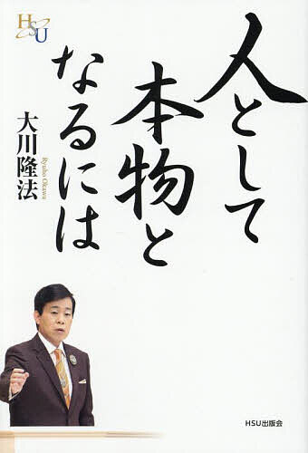 人として本物となるには／大川隆法【3000円以上送料無料】
