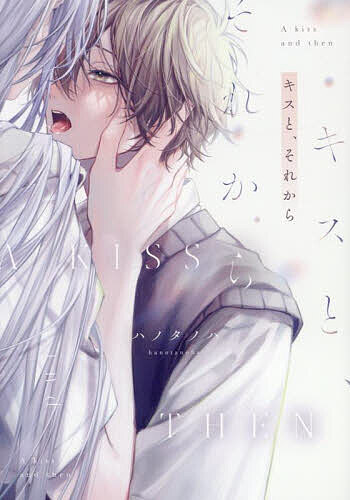 キスと、それから／ハノタノハ【3000円以上送料無料】