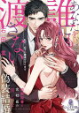 あなたを誰にも渡さない 敏腕秘書と女社長の淫らな偽装結婚/石田累【3000円以上送料無料】