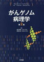 がんゲノム病理学/田中伸哉/西原広史【3000円以上送料無料】