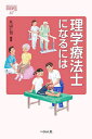 理学療法士になるには/丸山仁司【3000円以上送料無料】
