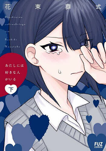 Premium （Youth） - 【3千円以上送料無料】あたしには好きな人がいる 下