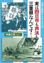 実は四日市も芦浜も三重県なんです! 公害と原発からみえるもの/伊藤三男【3000円以上送料無料】