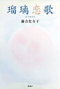 瑠璃恋歌/藤吉佐与子【3000円以上送料無料】