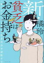 新・貧乏はお金持ち 「雇われない生き方」で格差社会を逆転する/橘玲【3000円以上送料無料】
