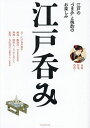 江戸呑み 江戸の“つまみ”と晩酌のお楽しみ/江戸呑み連中/飯野亮一/海原大/レシピ【3000円以上送料無料】