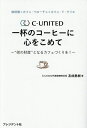 C-UNITED一杯のコーヒーに心をこめて “街の財産”となるカフェづくりを! 珈琲館×カフェ・ベローチェ×カフェ・ド・クリエ/友成勇樹【3000円以上送料無料...