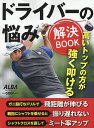 ドライバーの悩み解決BOOK【3000円以上送料無料】