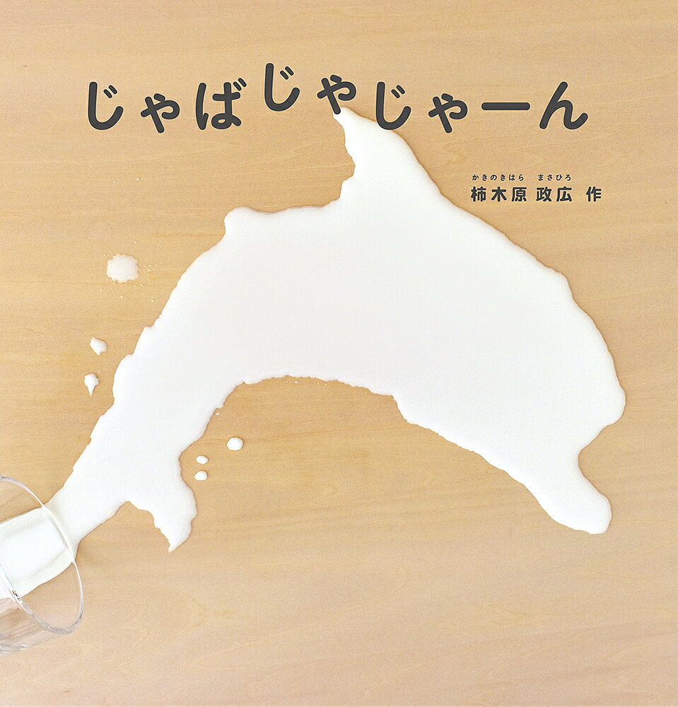 じゃばじゃじゃーん／柿木原政広【3000円以上送料無料】