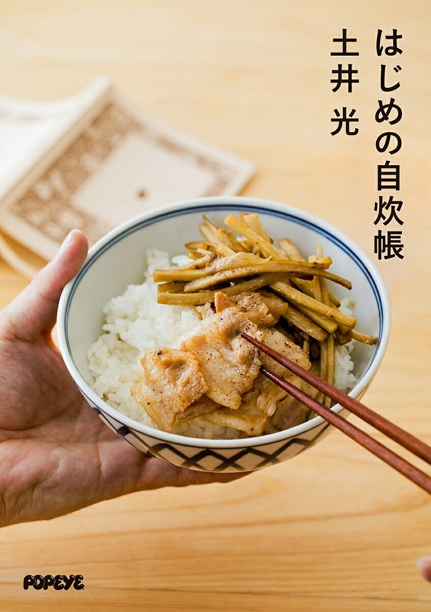 はじめの自炊帳／土井光／レシピ【3000円以上送料無料】