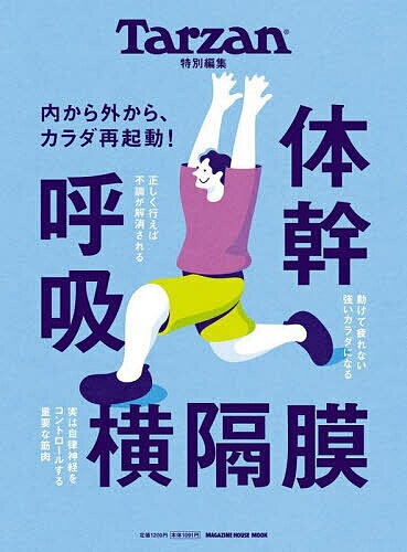 ※商品画像はイメージや仮デザインが含まれている場合があります。帯の有無など実際と異なる場合があります。出版社マガジンハウス発売日2025年03月ISBN9784838757268ページ数97PキーワードたいかんこきゆうおうかくまくまがじんはうすむつくM タイカンコキユウオウカクマクマガジンハウスムツクM9784838757268内容紹介体幹、呼吸、横隔膜。一見、単なる言葉の羅列のように思えるけれど、この3つには密接な関係があるのです。体幹とは、手足と頭部を除いた胴体のこと。上半身と下半身をつなげる、カラダの「要」となる部分です。ここをしっかりさせることによって、肩こり・腰痛が軽くなったり、腹が引き締まったり、運動能力がアップしたりと、いいことがたくさん。そんな体幹を安定させるには、インナーマッスルを鍛えることが大事。横隔膜は腹横筋、多裂筋、骨盤底筋群と並ぶインナーマッスルの主役部分です。膜という字が使われていますが、横隔膜は呼吸を司る立派な筋肉です。そして、もうお分かりですね。体幹を刺激する重要な要素が呼吸、というわけ。このMOOKでは、体幹を刺激する呼吸法や、呼吸に気をつけながら行うエクササイズ、1人でもできるピラティスなどをたっぷりとご紹介。カラダが本来の機能を取り戻し、気がつけば日常生活が快適になっていた！嬉しい変化を感じてもらえる1冊です。※本データはこの商品が発売された時点の情報です。