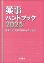 薬事ハンドブック 薬事行政・業界の最新動向と展望 2025【3000円以上送料無料】