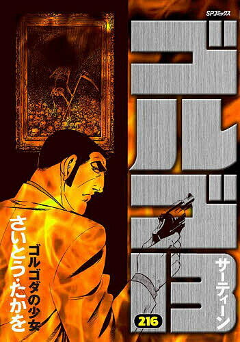 ゴルゴ13 216／さいとうたかを【3000円以上送料無料】