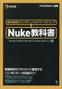 Nuke教科書 業界標準のコンポジット&VFXソフトウェア/澤田友明【3000円以上送料無料】
