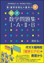 精選数学問題集1・A・2・B 代々木ゼミナール/代々木ライブラリー/湯浅弘一【3000円以上送料無料】