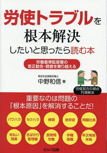 労使トラブルを根本解決したいと思ったら読む本 労働基準監督署の是正勧告・調査を乗り越える/中野和信【3000円以上送料無料】