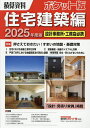 積算資料ポケット版住宅建築編 2025年度版/建築工事研究会【3000円以上送料無料】