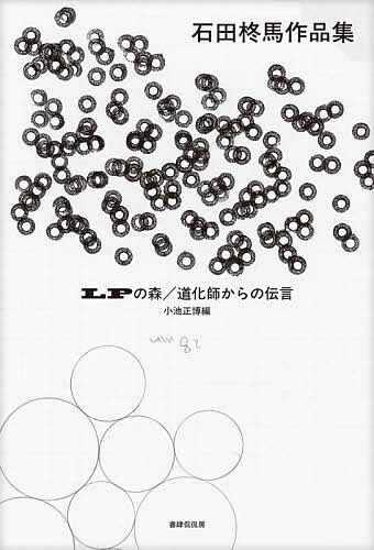 著者石田柊馬(著) 小池正博(編)出版社書肆侃侃房発売日2025年04月ISBN9784863856462ページ数303PキーワードえるぴーのもりLP／の／もりどうけしからの エルピーノモリLP／ノ／モリドウケシカラノ いしだ とうま こいけ まさひ イシダ トウマ コイケ マサヒ9784863856462内容紹介瀬戸夏子さん推薦！「どうしようもなくかっこいいのに、そんなことを言ったら嫌われてしまいそうだ。含羞のダンディズムに導かれてわたしたちは現代川柳の真髄を知ることになる」 川柳性を徹底的に突き詰め、「妖精は酢豚に似ている絶対似ている」などの作品でも知られる現代川柳の先駆者・石田柊馬（1941〜2023）。没後2年目に出版となる、晩年の作品と「道化師からの伝言」「世紀末の水餃子」ほか代表的な評論を収載した作品集。【目次】第一部 川柳句集I ナスカの地上絵II LPの森III 井上上等兵の150年第二部 川柳評論道化師からの伝言松本芳味ノート川柳味の変転世紀末の水餃子詩性川柳の実質冨二考あとがき 【収録句より】高齢者と呼ばれナスカの地上絵よ少年もコンビニも美しい突起キャラクターだから支流も本流もその森にLP廻っておりますかこうなればじゅごんじゅごんと呼ばせてやる※本データはこの商品が発売された時点の情報です。