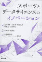 スポ-ツとデ-タサイエンスのイノベーション/夏川浩明/山田庸/佐藤亮【3000円以上送料無料】