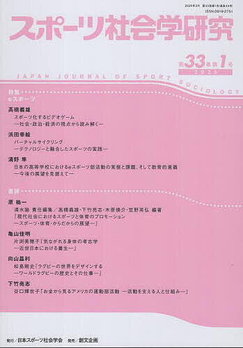 スポーツ社会学研究 第33巻第1号(2025)【3000円以上送料無料】