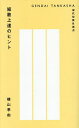 短歌上達のヒント/横山季由【3000円以上送料無料】