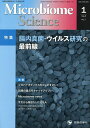 Microbiome Science Vol.4No.1(2025)/「MicrobiomeScience」編集委員会【3000円以上送料無料】