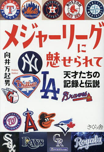 其它 - メジャーリーグに魅せられて 天才たちの記録と伝説／向井万起男【3000円以上送料無料】