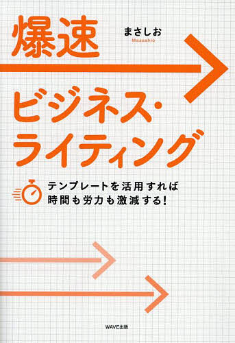 爆速ビジネス・ライティング テンプレートを活用すれば時間も労力も激減する!/まさしお【3000円以上送料無料】