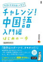 チャレンジ!中国語 入門編〜はじめの一歩【3000円以上送料無料】