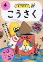 うんこドリルこうさく 4さい【3000円以上送料無料】