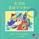 オズのまほうつかい/L.フランク・ボーム/ほさかまり/子供/絵本【3000円以上送料無料】