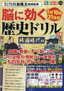 脳に効く歴史ドリル大全 戦国時代編【3000円以上送料無料】