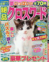 絶品クロスワード Vol.32【3000円以上送料無料】