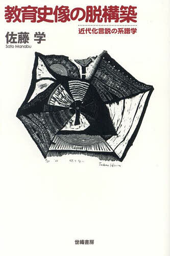 教育史像の脱構築 近代化言説の系譜学／佐藤学【3000円以上送料無料】