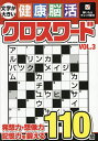 文字が大きい健康!脳活クロスワード VOL.3【3000円以上送料無料】
