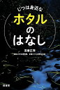 じつは身近なホタルのはなし/遊磨正秀【3000円以上送料無料】