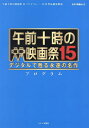 午前十時の映画祭15プログラム/キネマ旬報社【3000円以上送料無料】