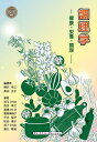 調理学 健康・栄養・調理/柳沢幸江/柴田圭子/児玉ひろみ【3000円以上送料無料】