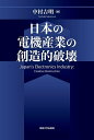 日本の電機産業の創造的破壊/中村吉明【3000円以上送料無料】
