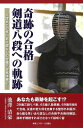 奇跡の合格剣道八段への軌跡 八段までの笑いあり涙なしの合格不合格体験記/池澤清豪【3000円以上送料無料】