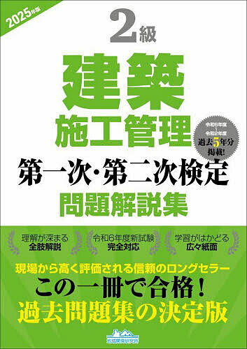 2級建築施工管理第一次・第二次検定問題解説集 2025年版【3000円以上送料無料】