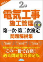 2級電気工事施工管理第一次・第二次検定問題解説集 2025年版【3000円以上送料無料】