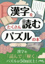 漢字をたくさん読むパズルの本/ニコリ【3000円以上送料無料】