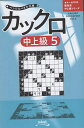 カックロ 中上級5/ニコリ【3000円以上送料無料】