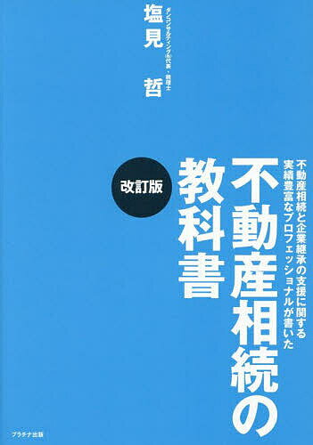 Other - 不動産相続の教科書 不動産相続と企業継承の支援に関する実績豊富なプロフェッショナルが書いた／塩見哲【3000円以上送料無料】