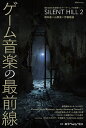 ゲーム音楽の最前線/田中“hally”治久/・文福山幸司【3000円以上送料無料】