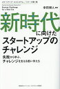 新時代に向けたスタートアップのチャレンジ 失敗から学ぶ、チャレンジを支える担い手たち/幸田博人【3000円以上送料無料】