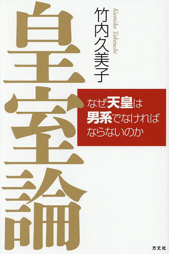 ※商品画像はイメージや仮デザインが含まれている場合があります。帯の有無など実際と異なる場合があります。著者竹内久美子(著)出版社方丈社発売日2025年04月ISBN9784910818252ページ数198Pキーワードこうしつろんなぜてんのうわだんけいでなければ コウシツロンナゼテンノウワダンケイデナケレバ たけうち くみこ タケウチ クミコ9784910818252内容紹介女性天皇、女系天皇はNG、反日外国勢力の画策…、動物行動学研究家だから言える本当のこと。※本データはこの商品が発売された時点の情報です。目次第1章 女性天皇と女系天皇を考える/第2章 万世一系について考える—Y染色体とX染色体/第3章 皇統の危機、その解決について考える/第4章 秋篠宮家バッシングについて考える/第5章 「愛子天皇待望論」の本気度を考える/第6章 悠仁さまは日本を救うためにお生まれになった