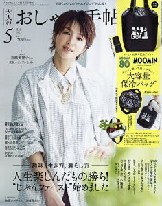 大人のおしゃれ手帖5月号増刊 2025年5月号 【大人のおしゃれ手帖増刊】【雑誌】【3000円以上送料無料】